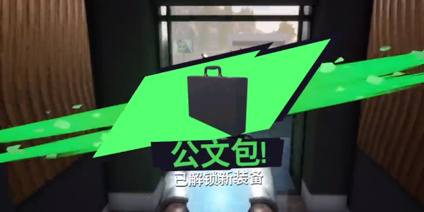 《模拟山羊3》公文包解锁攻略