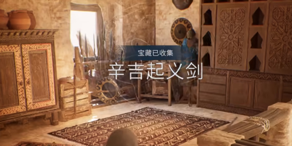 《刺客信条幻景》辛吉起义剑怎么获得