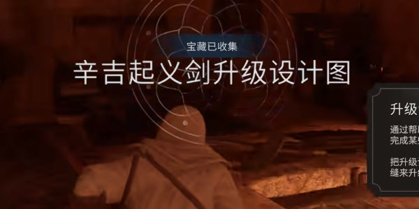 《刺客信条幻景》辛吉起义剑升级设计图怎么获得