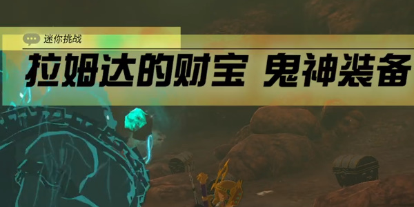 《塞尔达传说王国之泪》拉姆达的财宝鬼神装备任务接取位置
