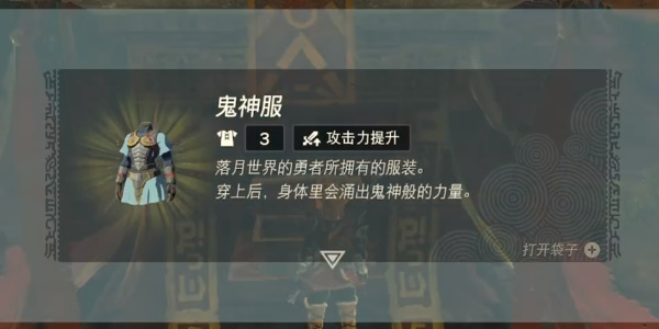 《塞尔达传说王国之泪》鬼神服怎么获得