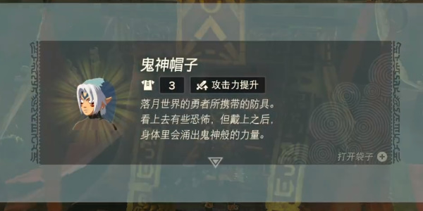 《塞尔达传说王国之泪》鬼神帽子怎么获得
