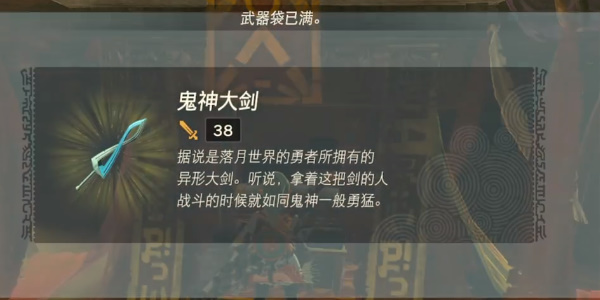《塞尔达传说王国之泪》鬼神大剑怎么获得