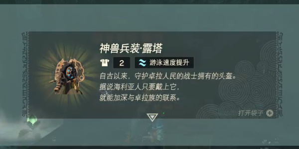 《塞尔达传说王国之泪》神兽兵装露塔怎么获得