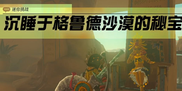 《塞尔达传说王国之泪》沉睡于格鲁德沙漠的秘宝接取位置