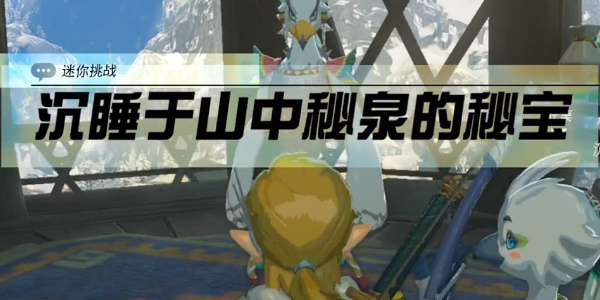《塞尔达传说王国之泪》沉睡于山中秘泉的秘宝在哪