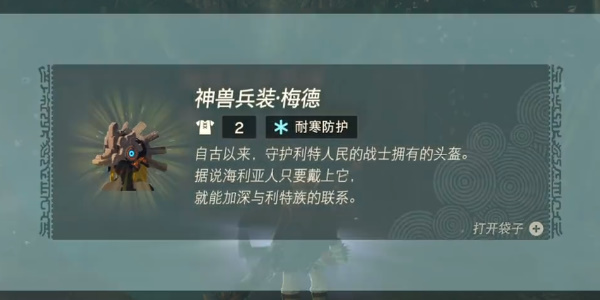 《塞尔达传说王国之泪》神兽兵装梅德怎么获得