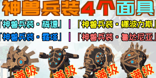 《塞尔达传说王国之泪》神兽兵装怎么获得