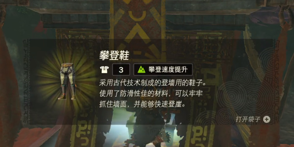 《塞尔达传说王国之泪》攀登鞋怎么获得