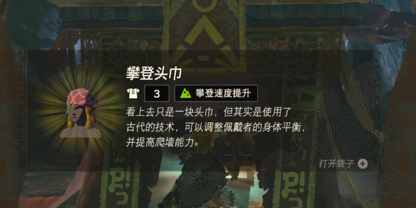 《塞尔达传说王国之泪》攀登头巾怎么获得