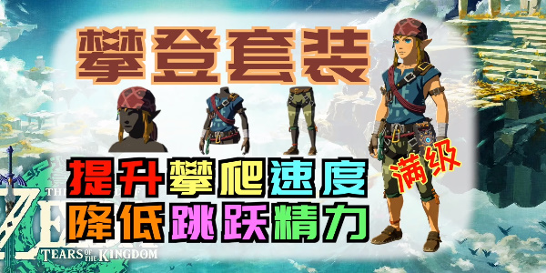 《塞尔达传说王国之泪》攀登套装怎么拿