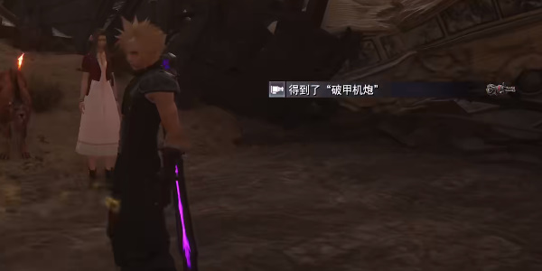 《最终幻想7重生》破甲机炮怎么获得