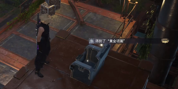 《最终幻想7重生》黄金项圈怎么获得