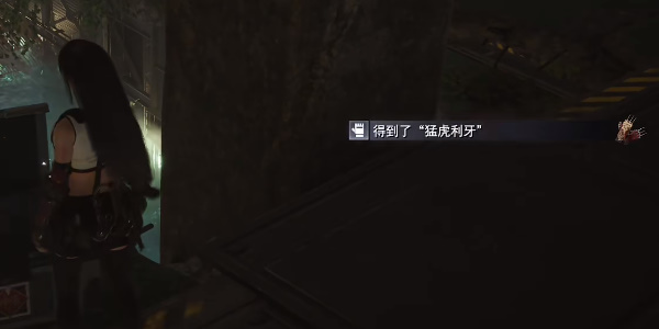 《最终幻想7重生》猛虎利牙怎么获得