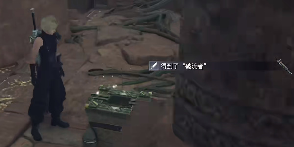 《最终幻想7重生》破流者怎么获得