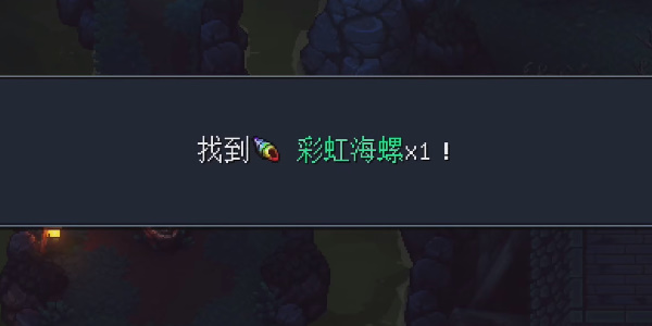 《星之海》卢森镇彩虹海螺在哪里