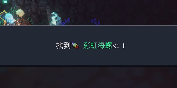 《星之海》诅咒森林彩虹海螺在哪里