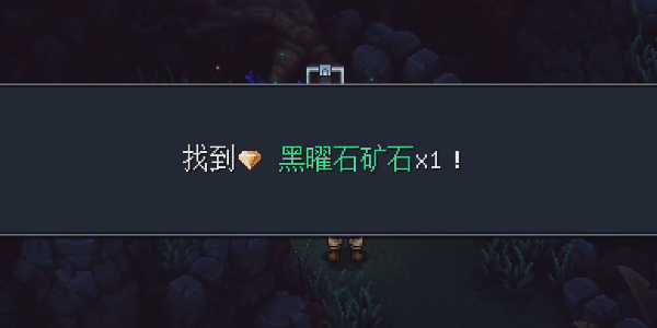 《星之海》诅咒森林黑曜石矿石在哪里