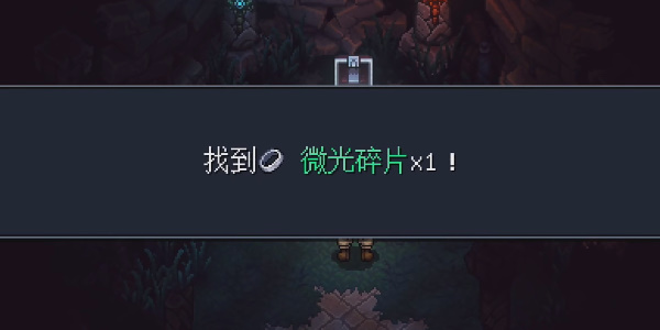 《星之海》诅咒森林微光碎片在哪里