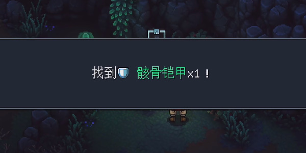 《星之海》诅咒森林骸骨铠甲在哪里