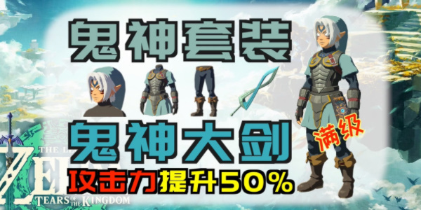 《塞尔达传说王国之泪》鬼神套装升级材料介绍