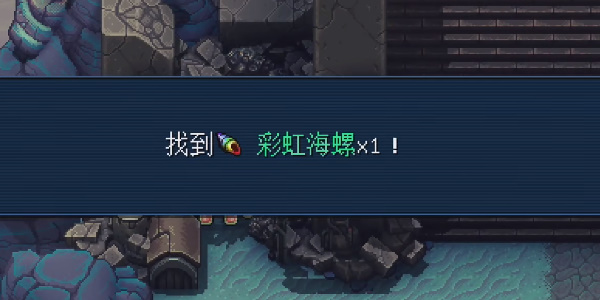 《星之海》蔚蓝之城彩虹海螺1在哪里