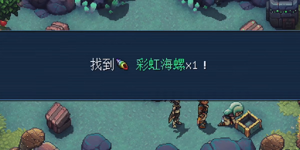 《星之海》蔚蓝之域彩虹海螺2在哪里