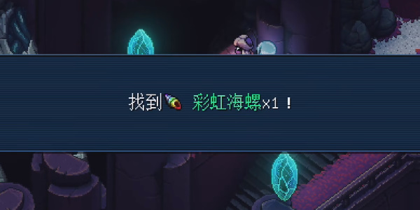 《星之海》三贤之座彩虹海螺在哪里