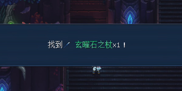 《星之海》三贤之座玄曜石之杖在哪里