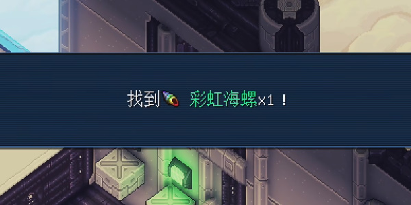 《星之海》天空基地彩虹海螺在哪里