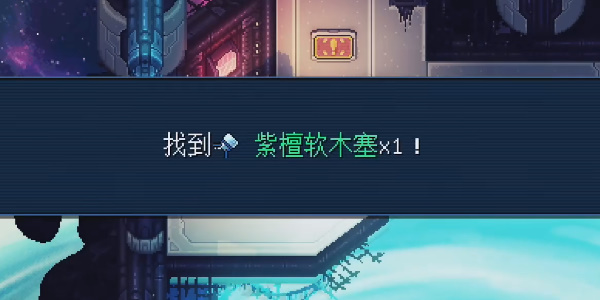 《星之海》天空基地紫檀软木塞在哪里