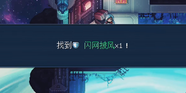 《星之海》天空基地闪网披风在哪里