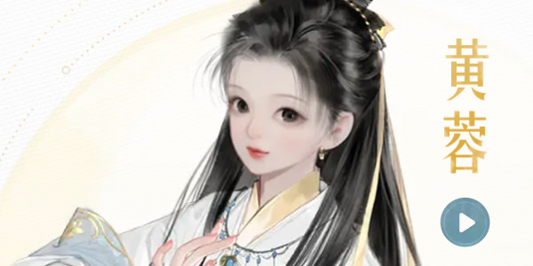《射雕》黄蓉角色如何获得