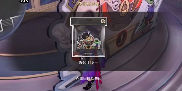 《星穹铁道》好伙伴们贴纸如何获得