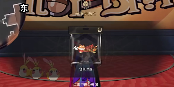 《星穹铁道》仓鼠时速贴纸在哪里