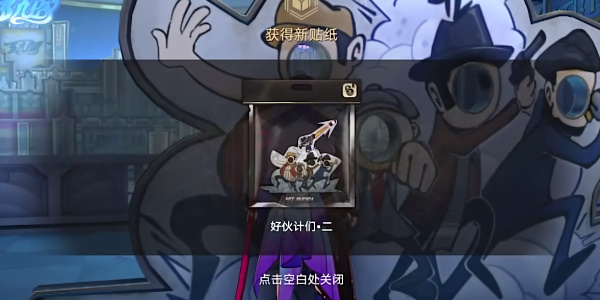 《星穹铁道》好伙伴们二贴纸在哪里