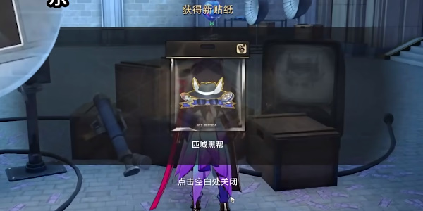 《星穹铁道》匹城黑帮贴纸在哪里