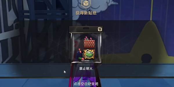 《星穹铁道》禁止明火贴纸在哪里