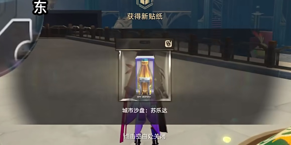 《星穹铁道》苏乐达贴纸在哪里