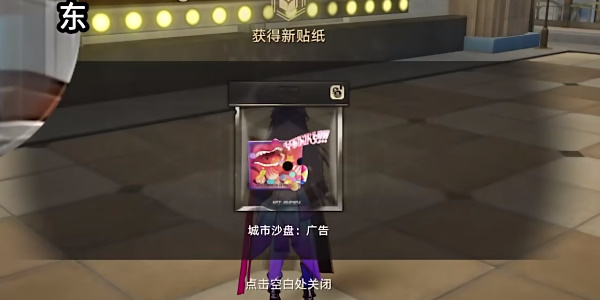 《星穹铁道》广告贴纸在哪里