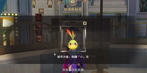 《星穹铁道》微醺小鸟贴纸在哪里