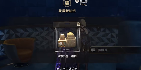 《星穹铁道》楼群贴纸在哪里