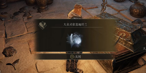 《艾尔登法环》大朵灵依墓地铃兰1在哪