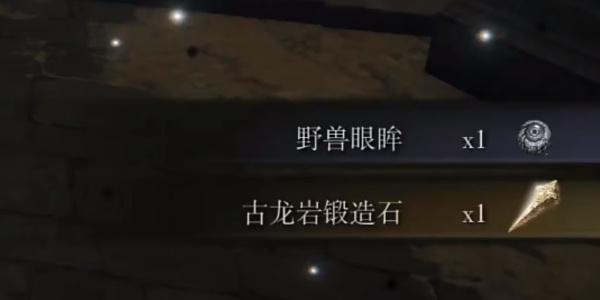 《艾尔登法环》古龙岩锻造石1获取位置
