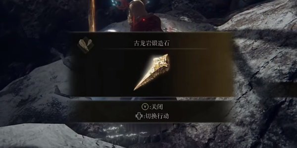 《艾尔登法环》古龙岩锻造石2获取位置