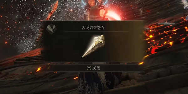 《艾尔登法环》古龙岩锻造石7获取位置