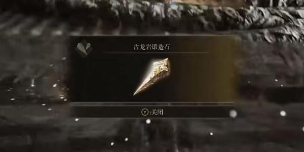 《艾尔登法环》古龙岩锻造石8获取位置