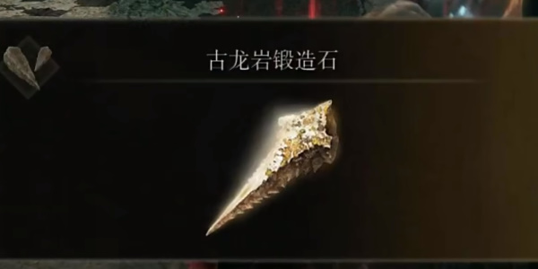 《艾尔登法环》古龙岩锻造石10获取位置