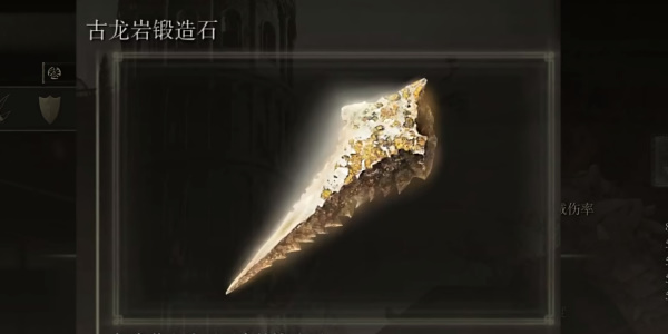 《艾尔登法环》古龙岩锻造石全收集攻略