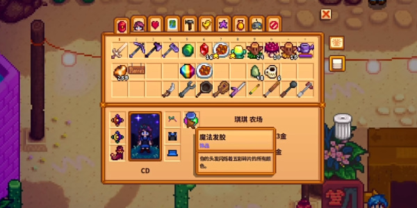 《星露谷物语》魔法发胶如何获得